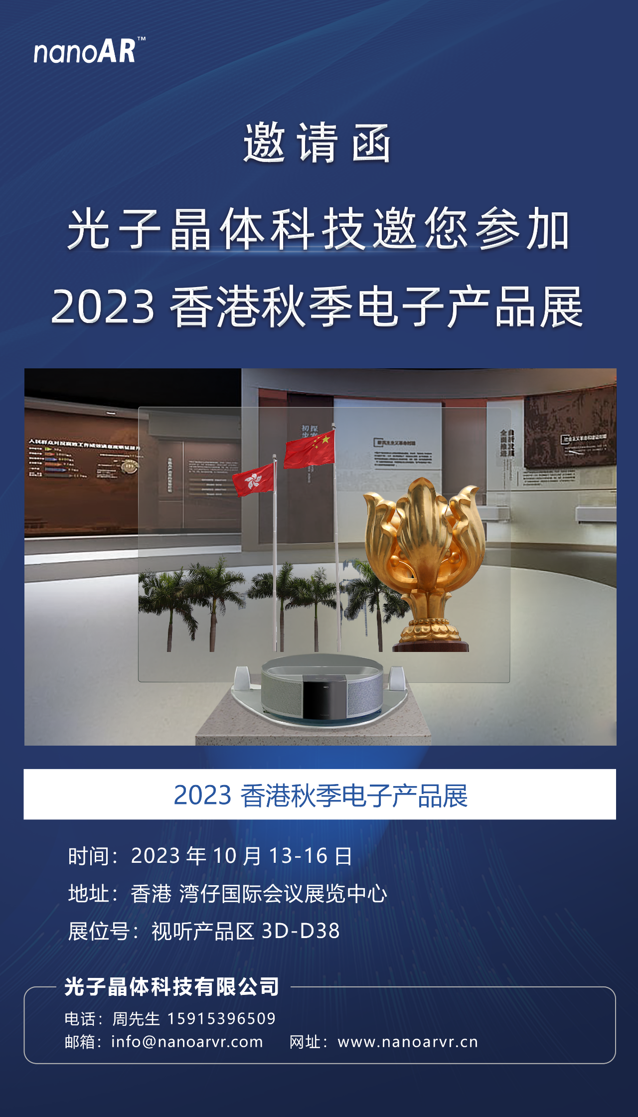 光子晶體科技邀請您參加「2023 香港秋季電子產品展」